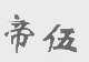 帝伍