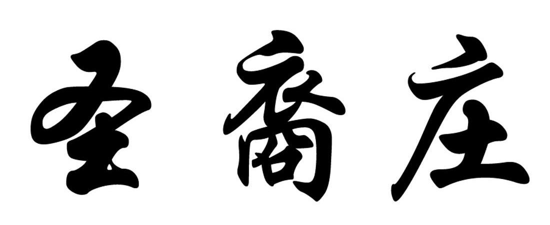 圣裔庄