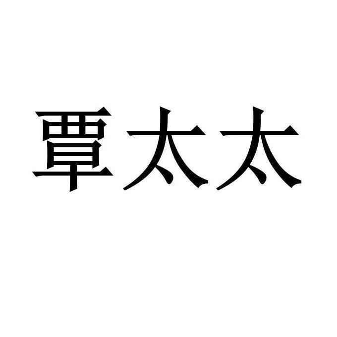 覃太太