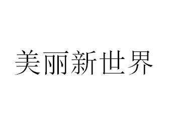美丽新世界