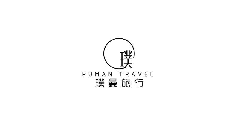 璞曼旅行 璞 PUMAN TRAVEL