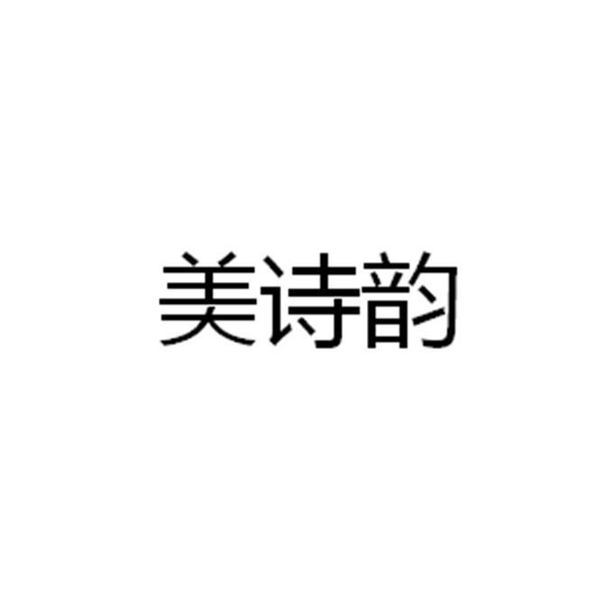 美诗韵