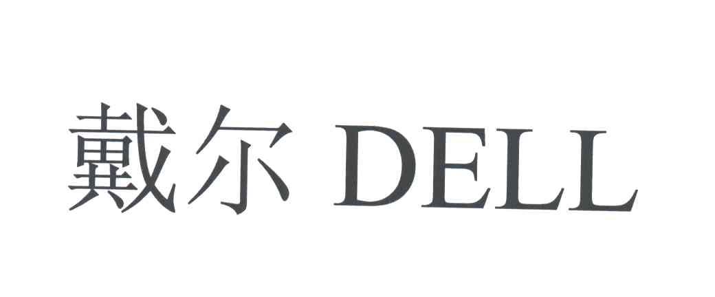 戴尔