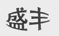 盛丰