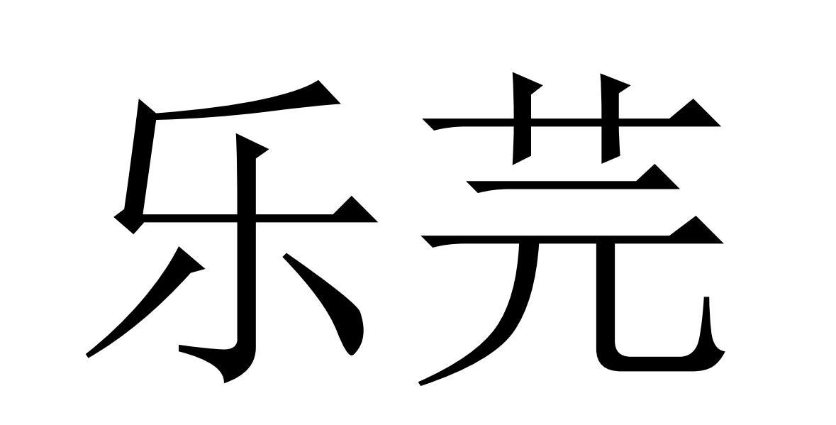 乐芫