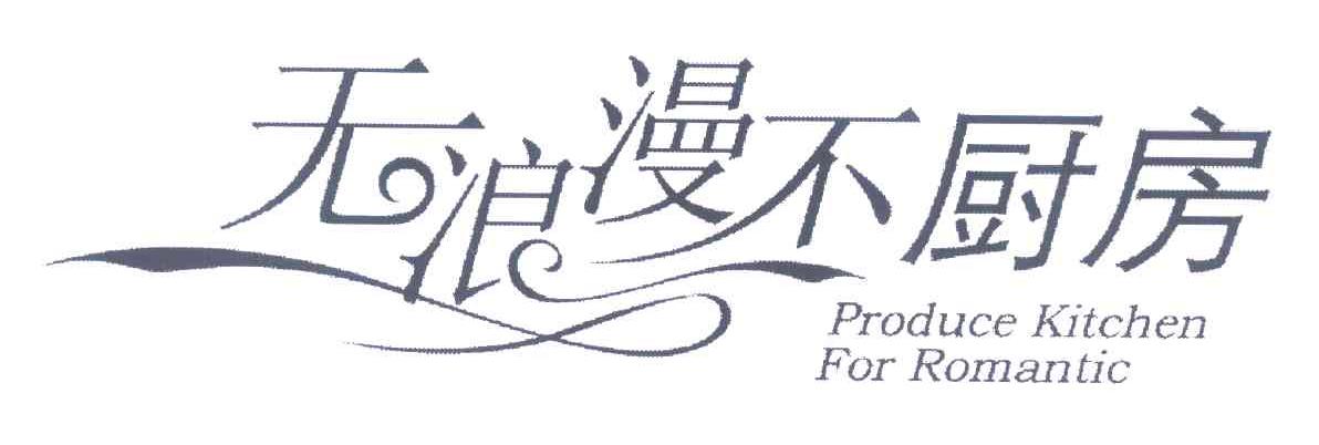 无浪漫不厨房 PRODUCE KITCHEN FOR ROMANTIC