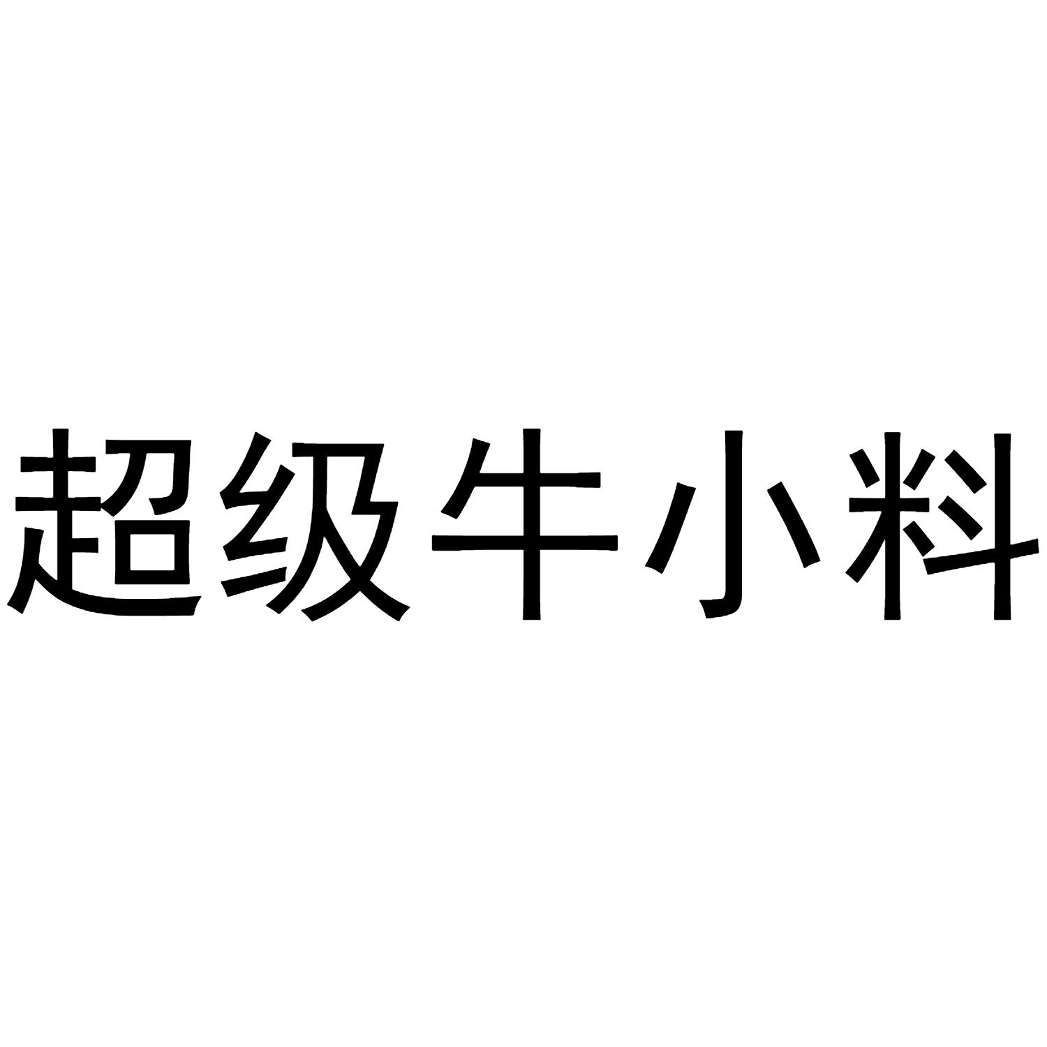 超级牛小料
