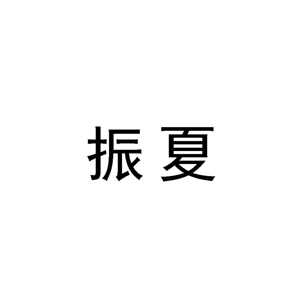 振夏