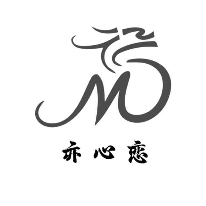 亦心恋 M