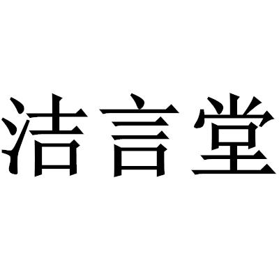 洁言堂