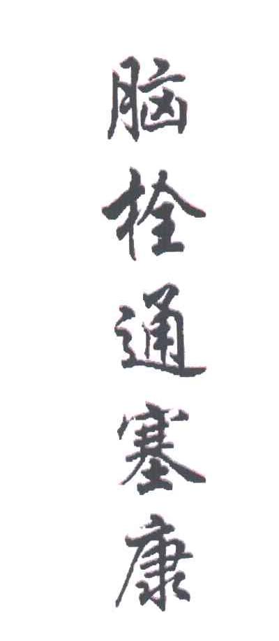 脑栓通塞康