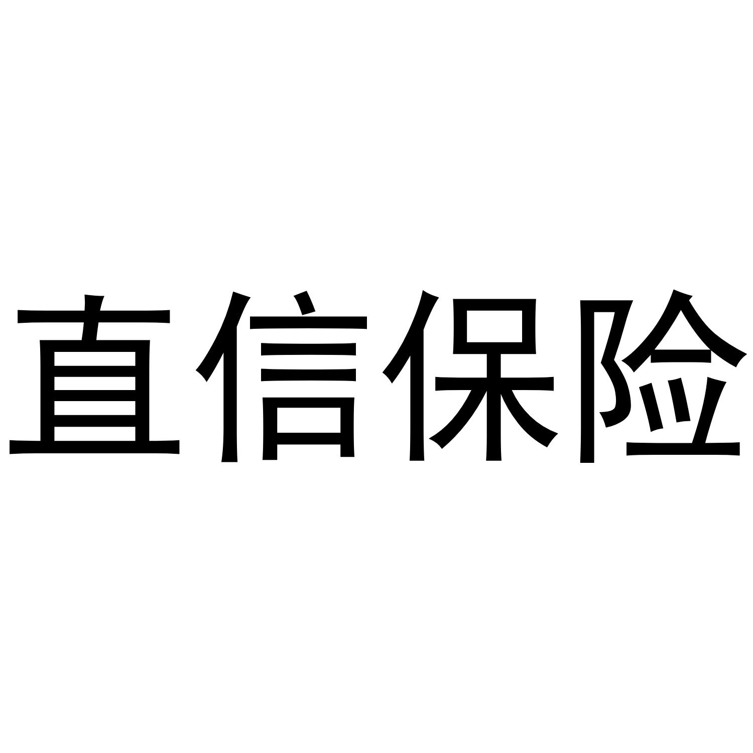 直信保险