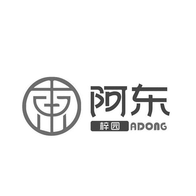 阿东 梓园 ADONG