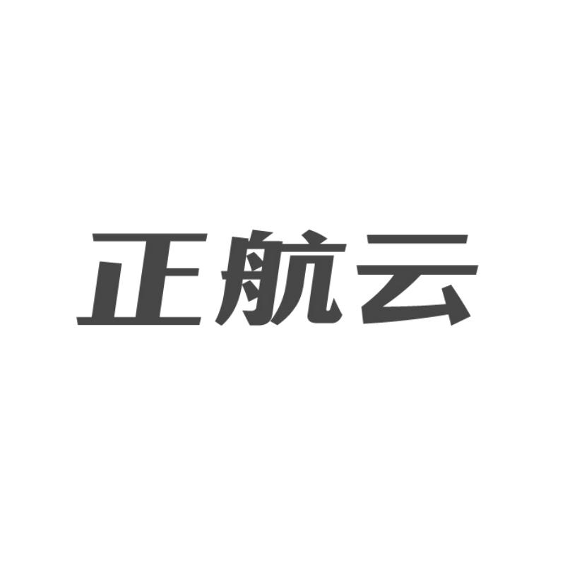 正航云