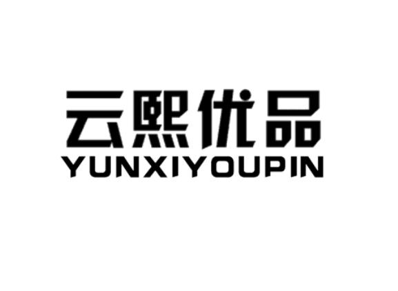 云熙优品