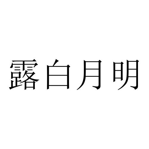 露白月明