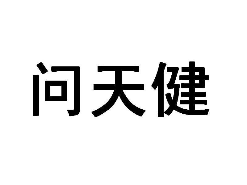 问天健