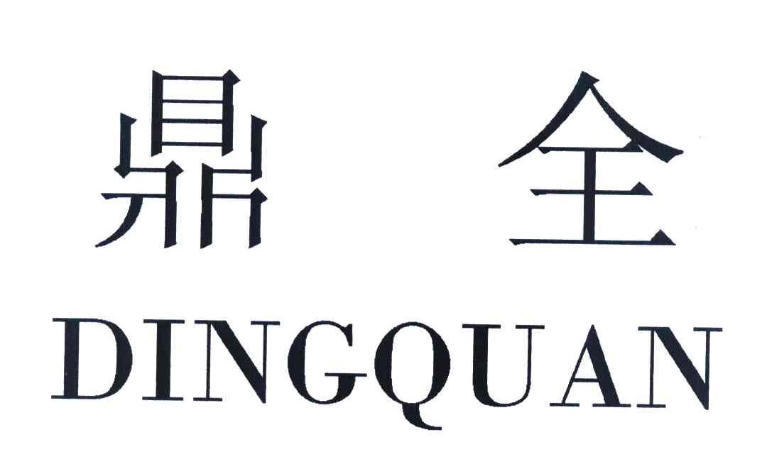 鼎全