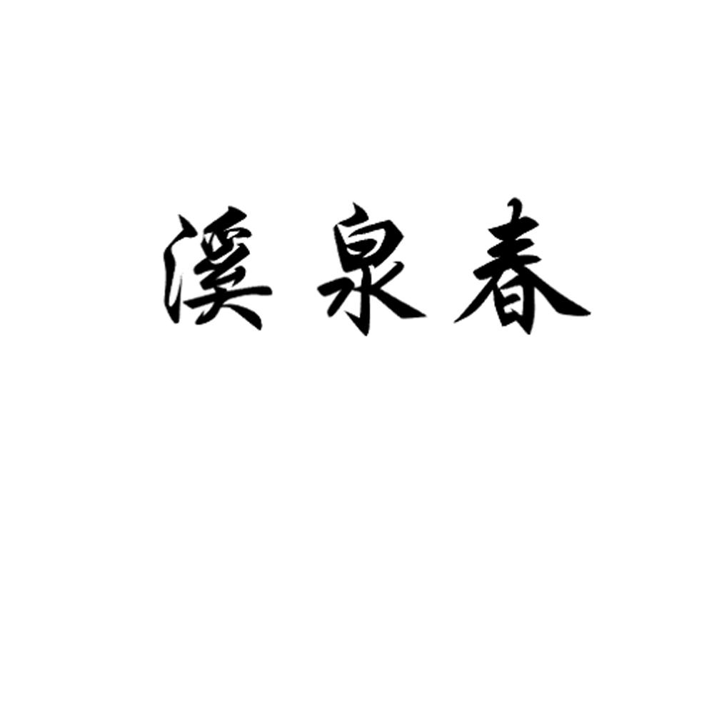 溪泉春