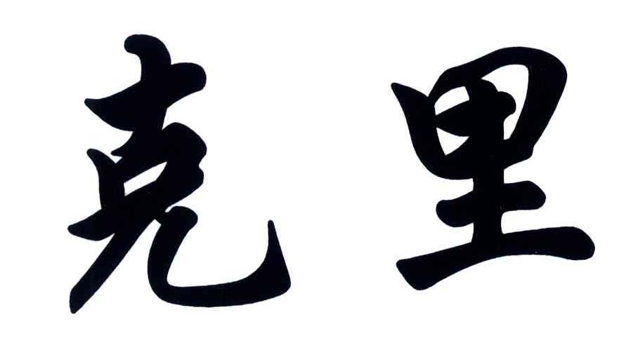 克里