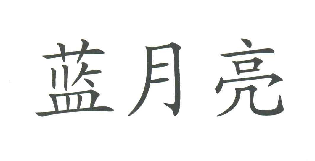蓝月亮