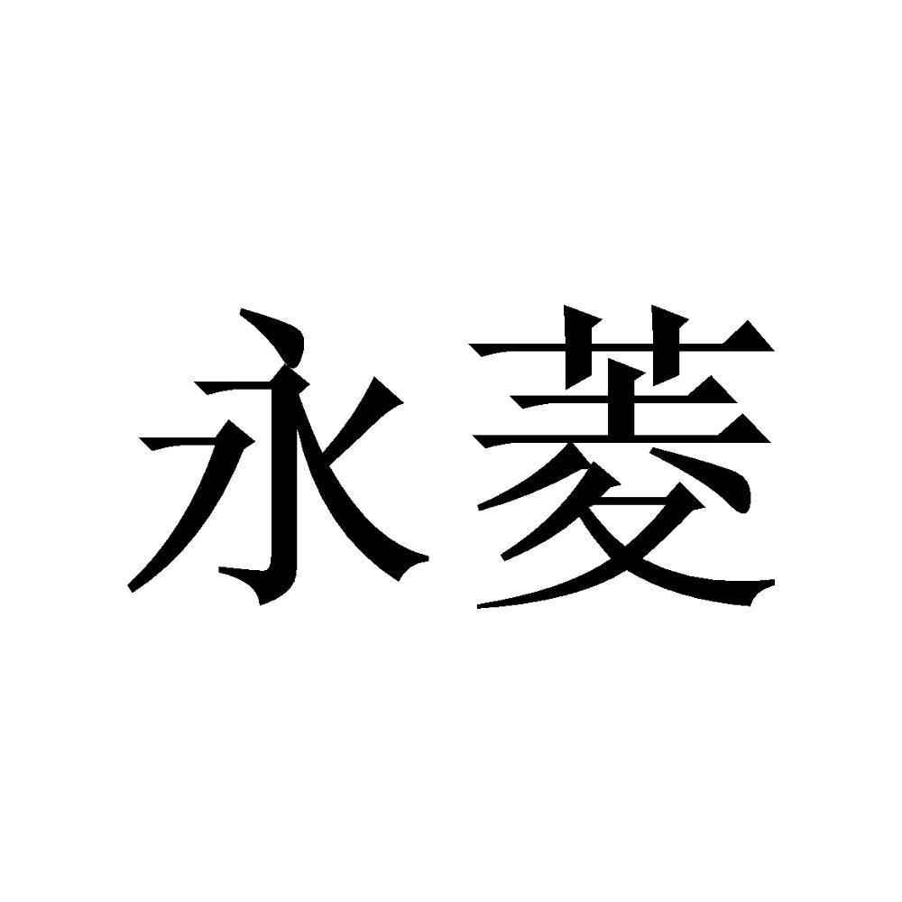永菱