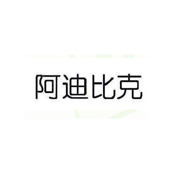 阿迪比克