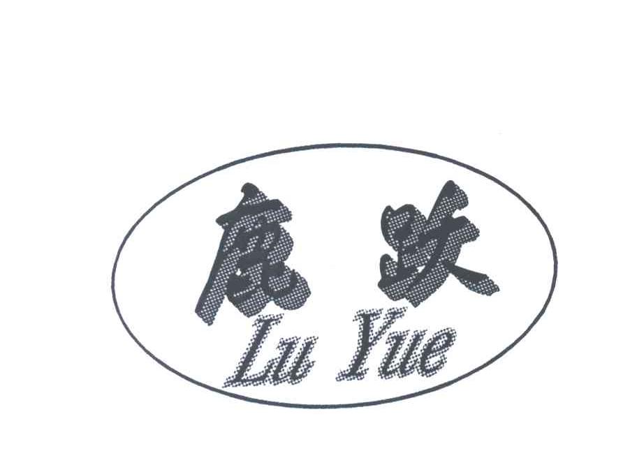 鹿跃