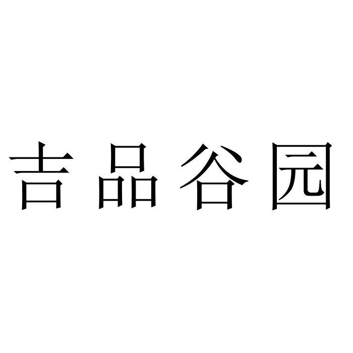 吉品谷园