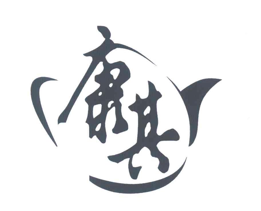 康其