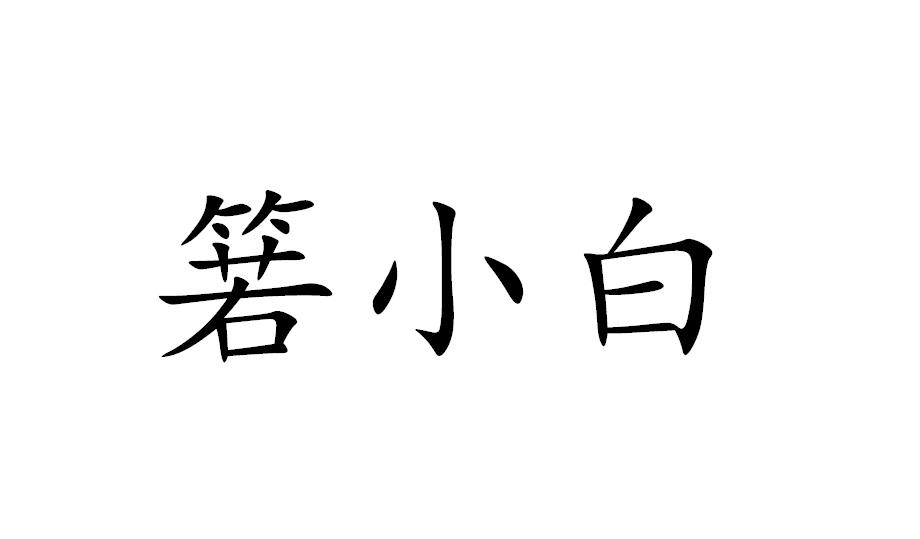 箬小白