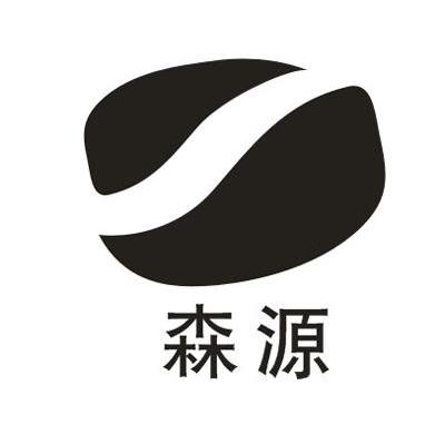 森源