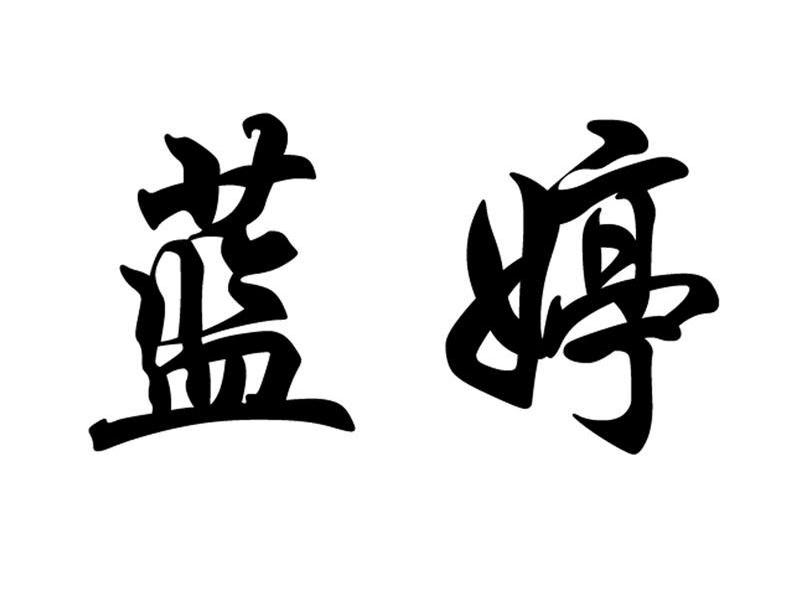 蓝婷