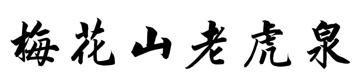 梅花山老虎泉