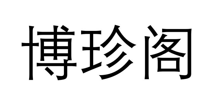 博珍阁