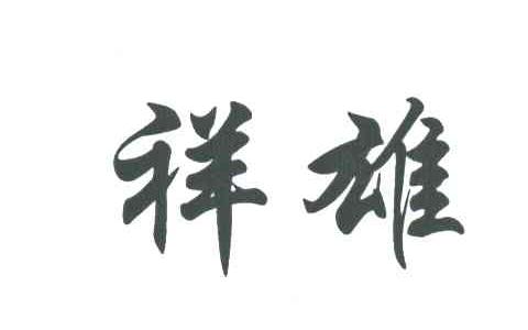 祥雄