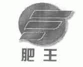 肥王