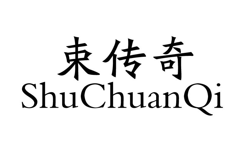 束传奇