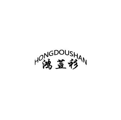鸿豆衫