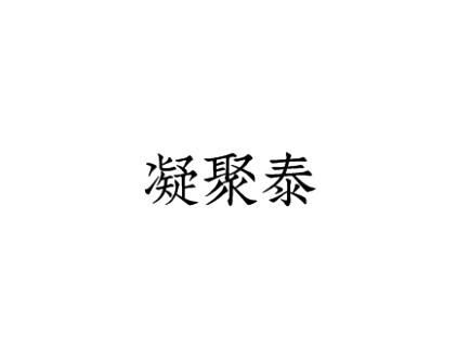 凝聚泰