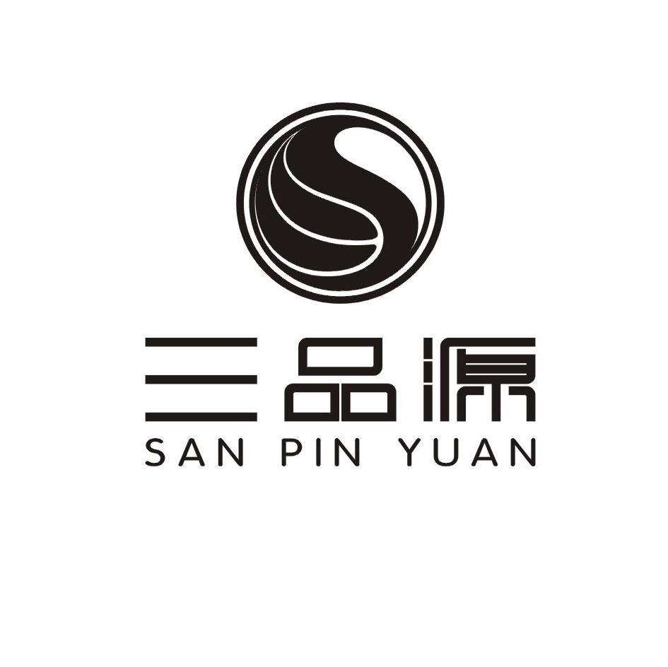 三品源