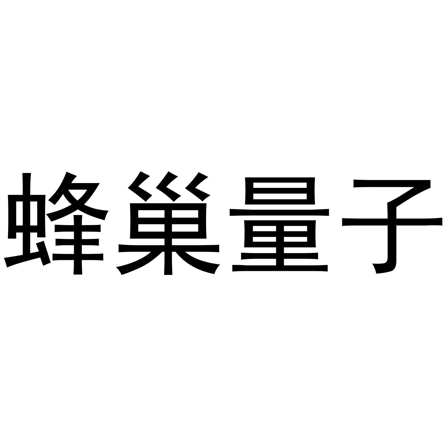 蜂巢量子