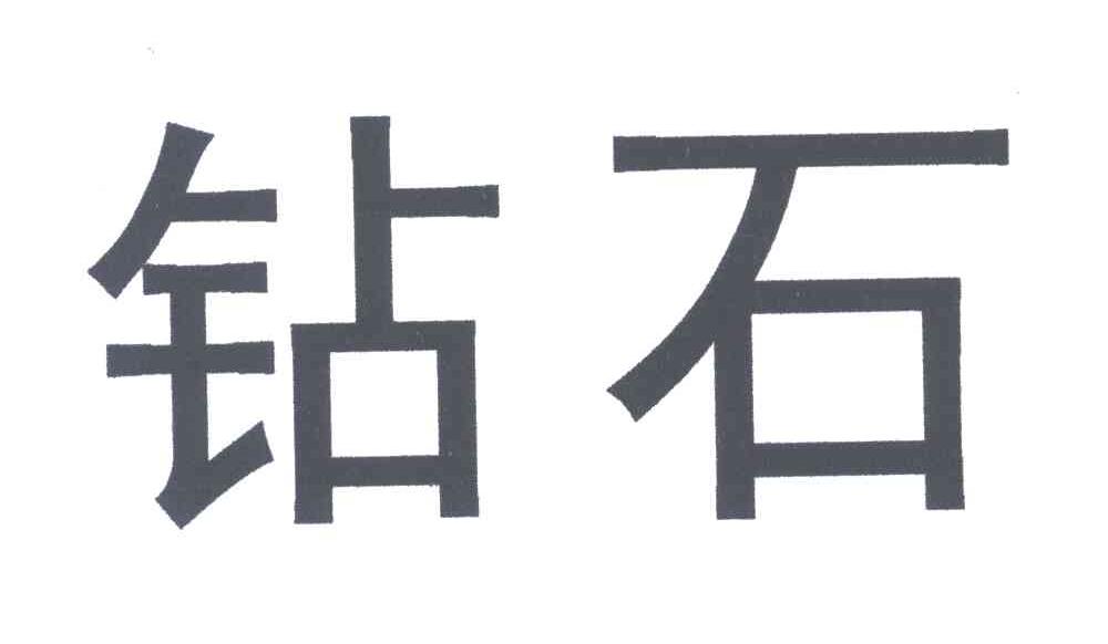 钻石