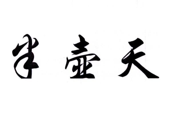 半壶天