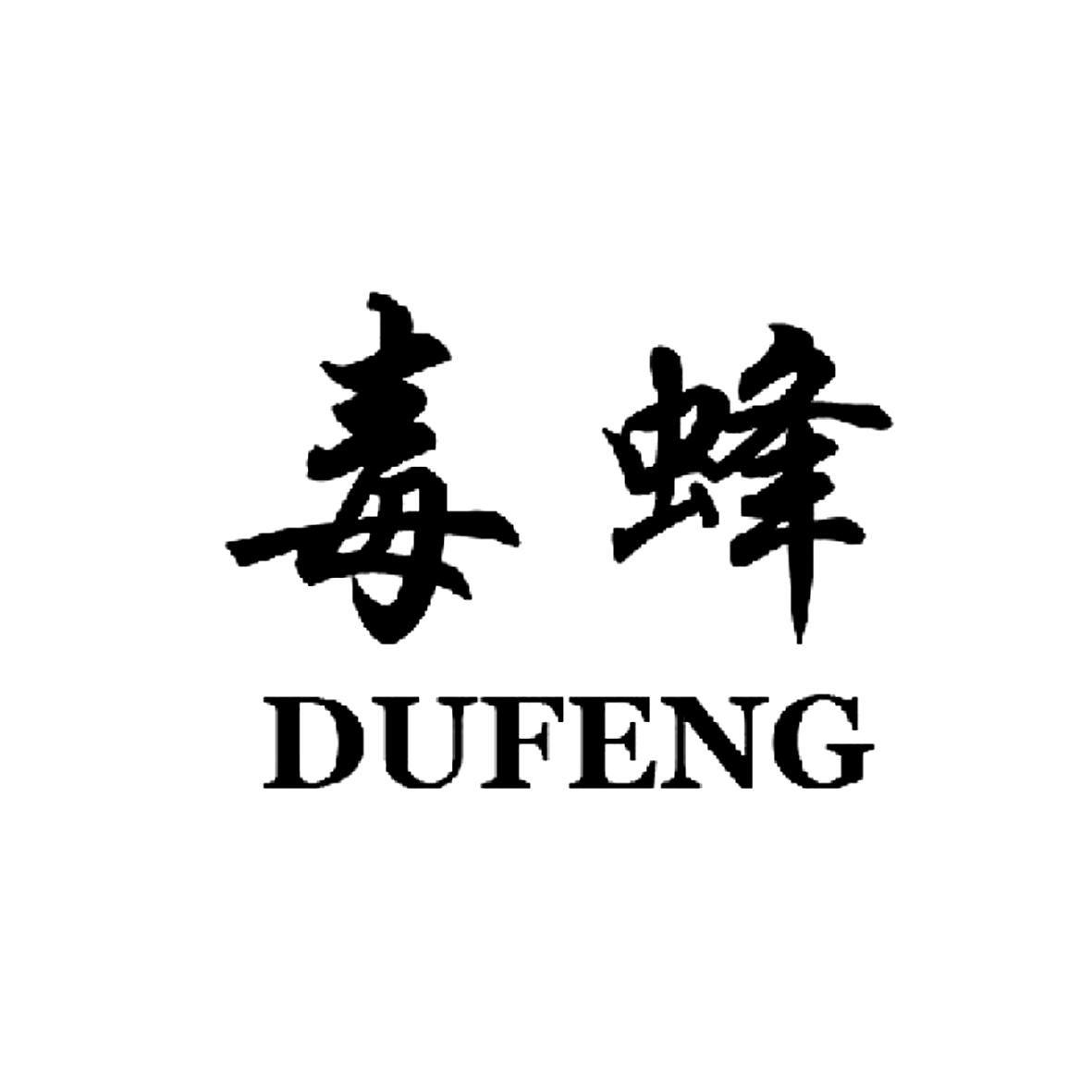 毒蜂
