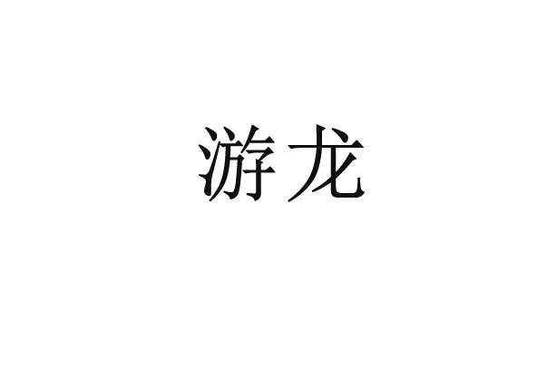 游龙