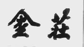金庄