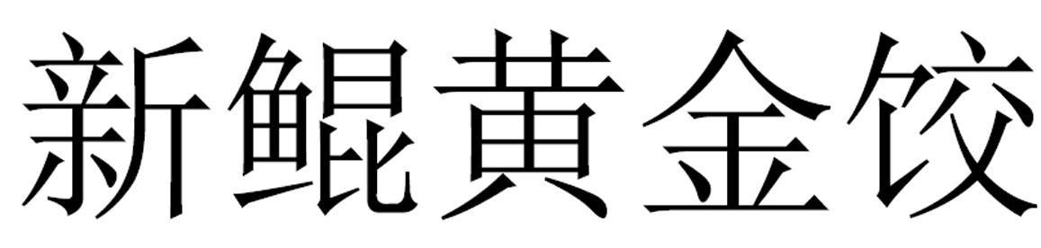 新鲲黄金饺