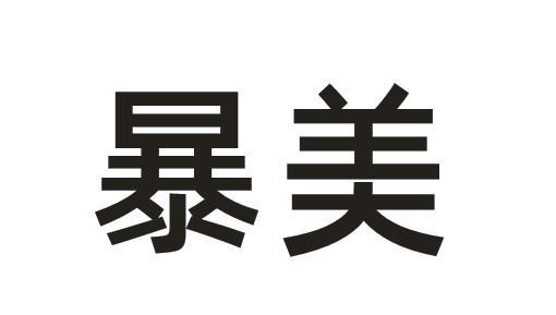 暴美