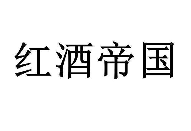 红酒帝国